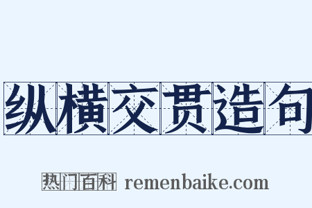 纵横交贯造句是什么意思的图片